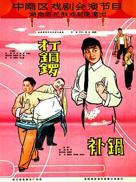打銅鑼、補鍋