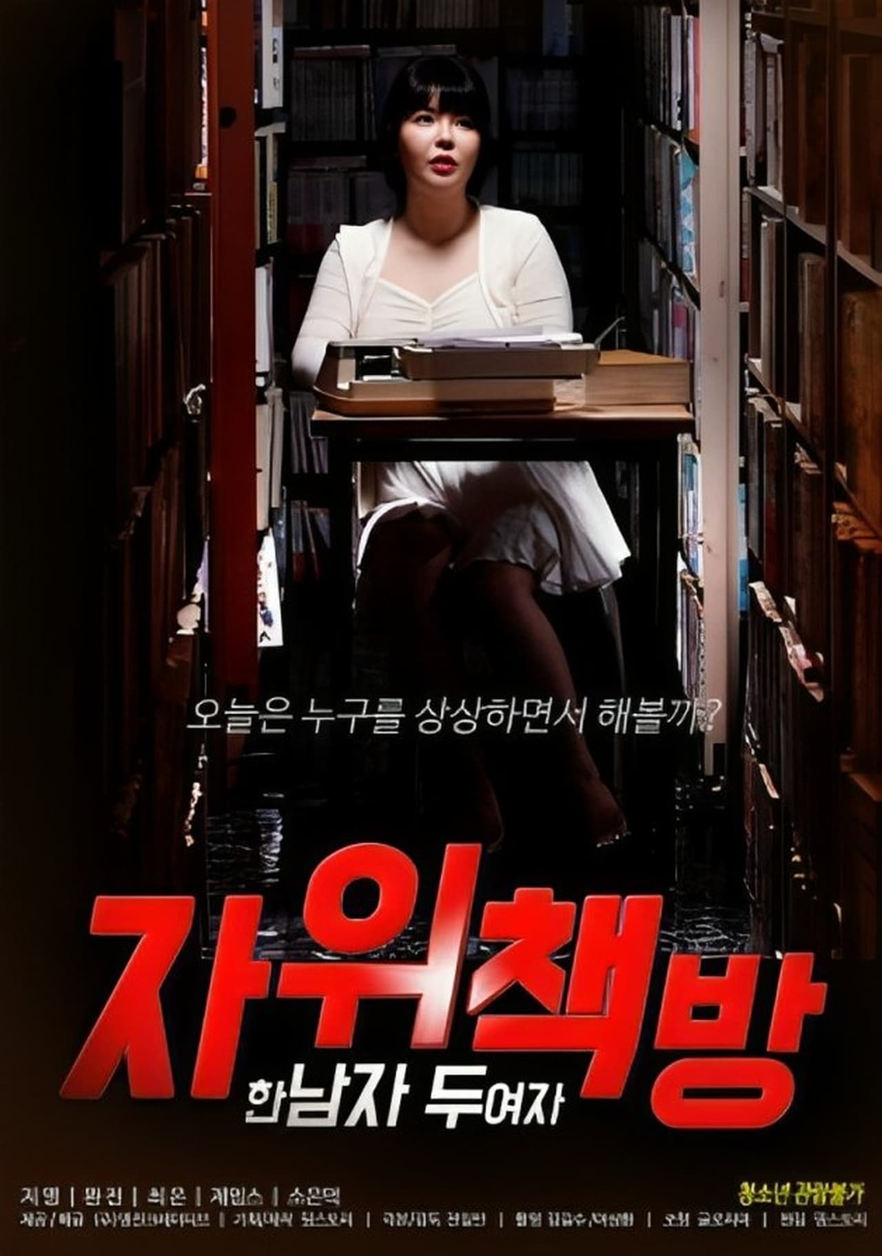自慰書店：一個男人，兩個女人
