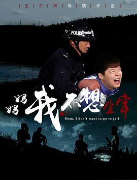 媽媽，我不想坐牢
