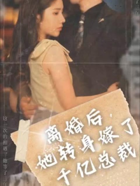 離婚后，她轉(zhuǎn)身嫁給了千億總裁(全集)