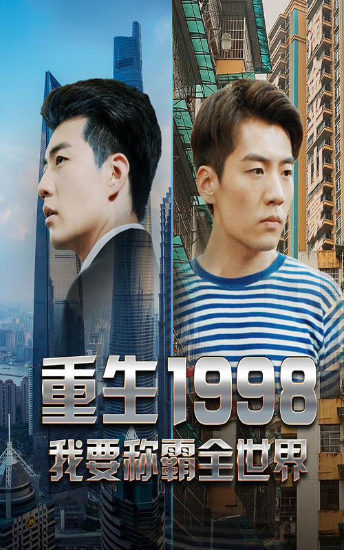重生1998，我要稱霸全世界(全集)
