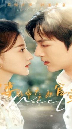 豪門隱婚，傅影帝天天想官宣(全集)
