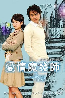 愛(ài)情魔發(fā)師(全集)