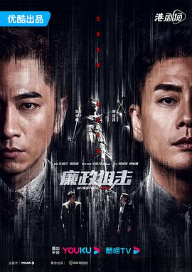 廉政狙擊粵語(yǔ)(全集)