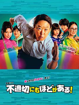 不合適也要有個(gè)限度！