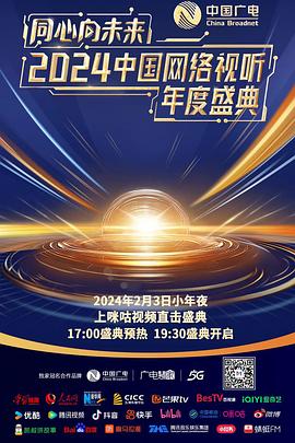 同心向未來(lái)——2024中國(guó)網(wǎng)絡(luò)視聽年度盛典