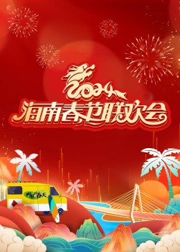 2024海南春節(jié)聯(lián)歡會[向往的春天]