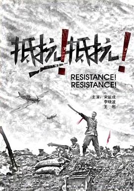 抵抗！抵抗！