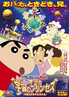 蠟筆小新：風(fēng)起云涌！我的宇宙公主