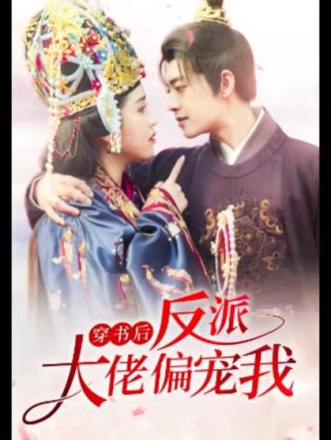 穿書后，反派大佬偏寵我(全集)