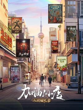 加油！小店第二季(全集)