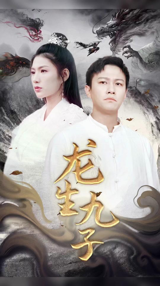 龍生九子(全集)