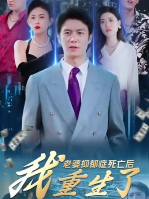 老婆抑郁癥死亡后，我重生了(全集)