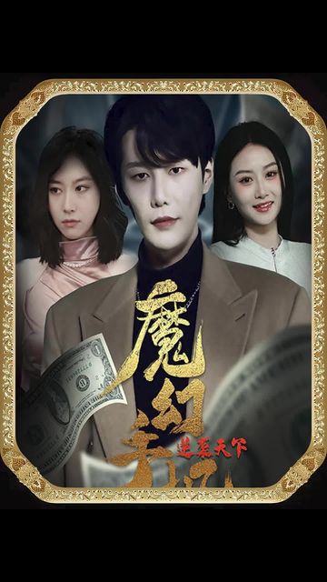 魔幻手機(jī)，逆襲天下(全集)