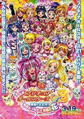 光之美少女全明星豪華版3：傳達(dá)到未來(lái)！連結(jié)世界彩虹之花！