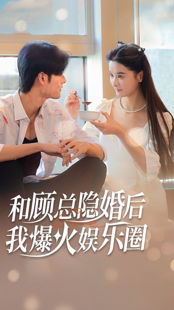 和顧總隱婚后，我火爆娛樂圈(全集)
