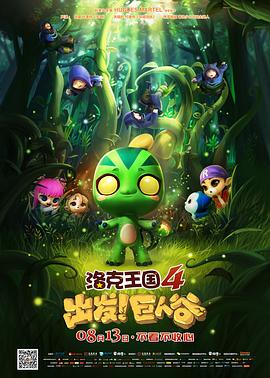 洛克王國4：出發(fā)！巨人谷