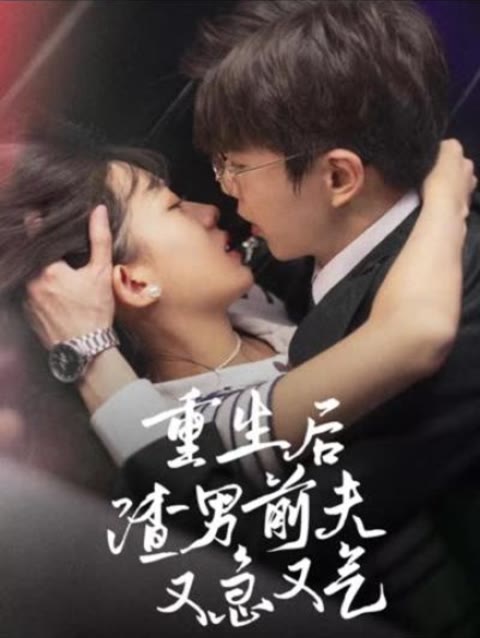 重生后，渣男前夫又急又氣(全集)