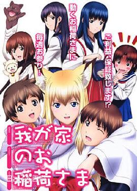 我家有個狐仙大人。(全集)