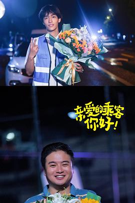 親愛的乘客，你好第二季(全集)
