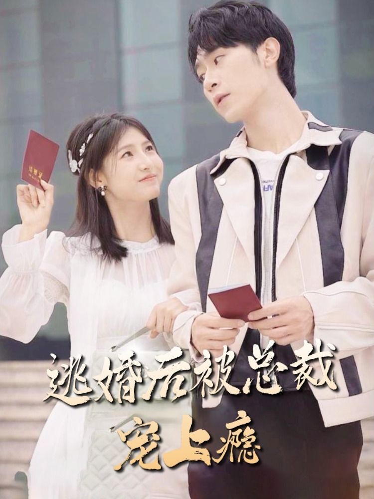 逃婚后，被總裁寵上癮(全集)