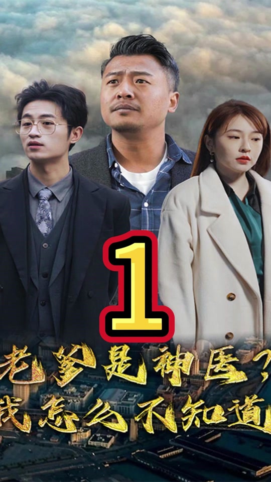 老爹是神醫(yī)？我怎么不知道(全集)