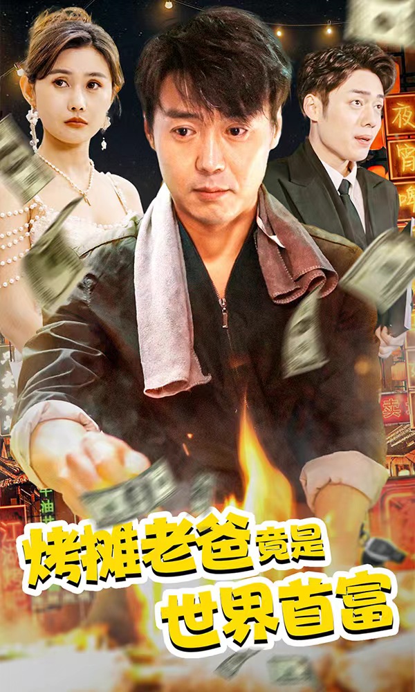 烤攤老爸，竟是世界首富(全集)