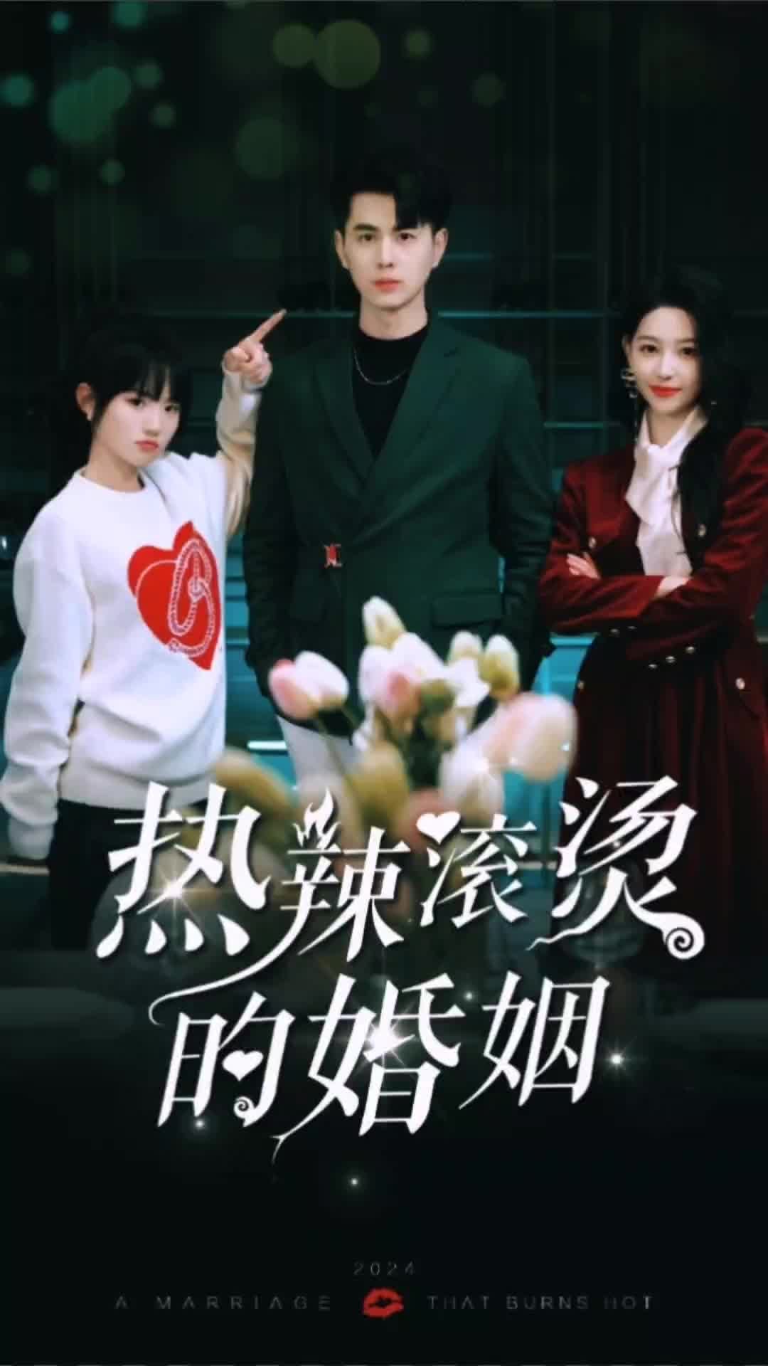熱辣滾燙的婚姻(全集)
