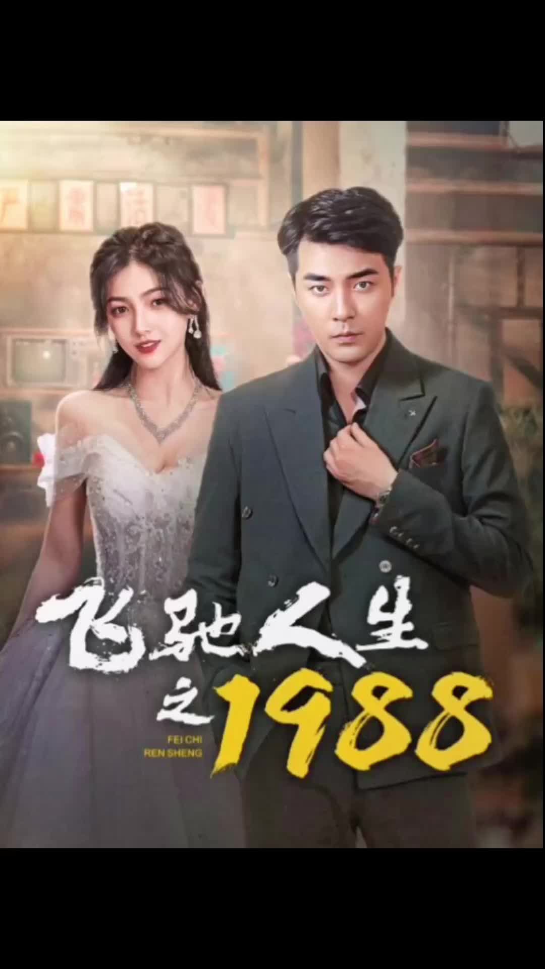 飛馳人生之1988(全集)
