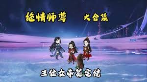 絕情師尊，三位女帝