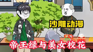 帝王綠與美女?；? class=