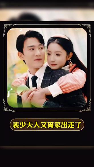 裴少，夫人又離家出走了(全集)