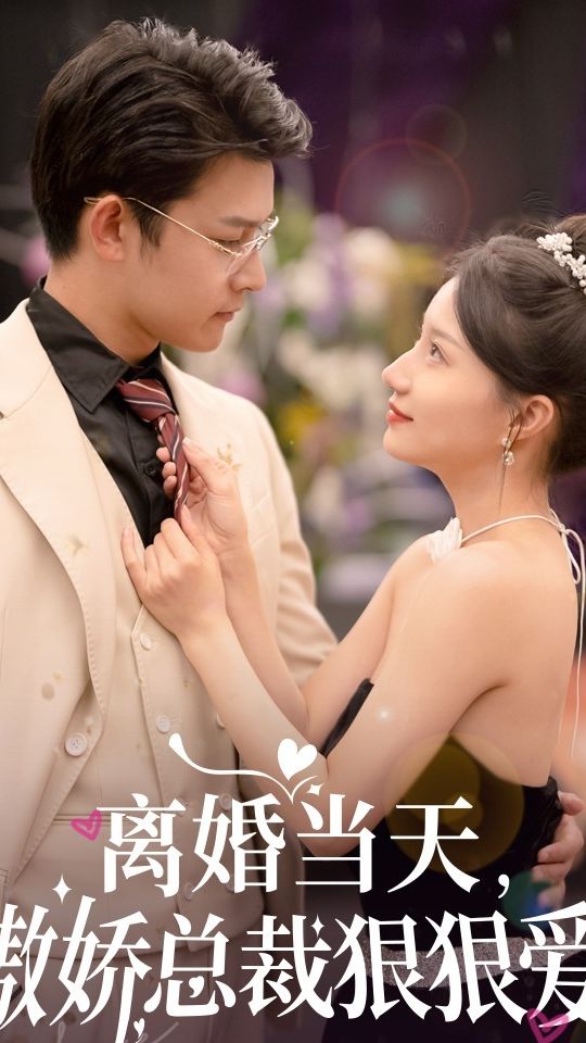 離婚當(dāng)天，傲嬌總裁狠狠愛(全集)