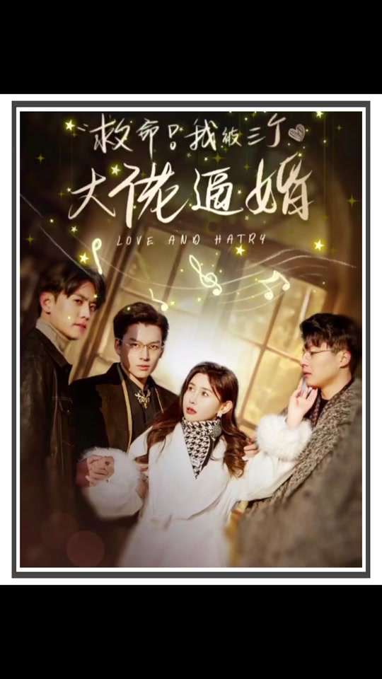 救命，我被三個(gè)大佬逼婚(全集)