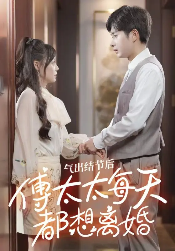 氣出節(jié)氣后，傅太太每天都想離婚(全集)