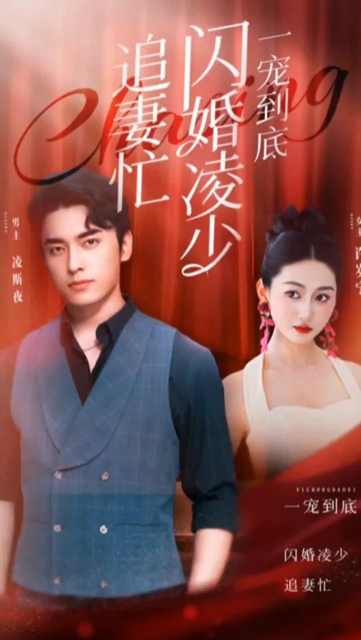 一寵到底，閃婚凌少追妻忙(全集)
