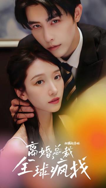她藏起孕肚離婚，總裁全球瘋找(全集)