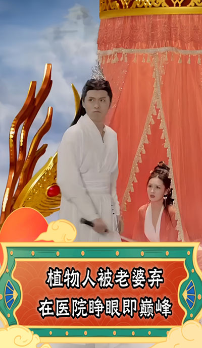 植物人被老婆棄在醫(yī)院，睜眼即巔峰(全集)