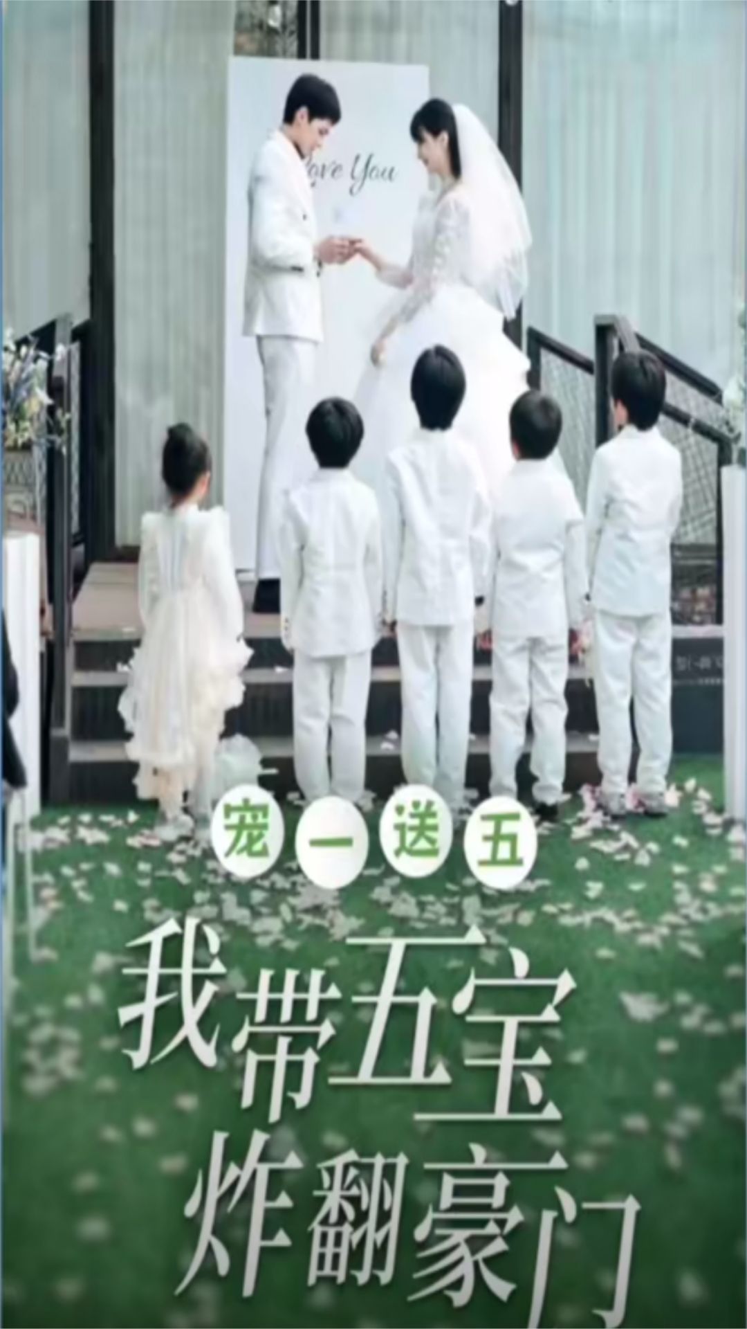 寵一送五，我?guī)鍖氄ǚ篱T(全集)