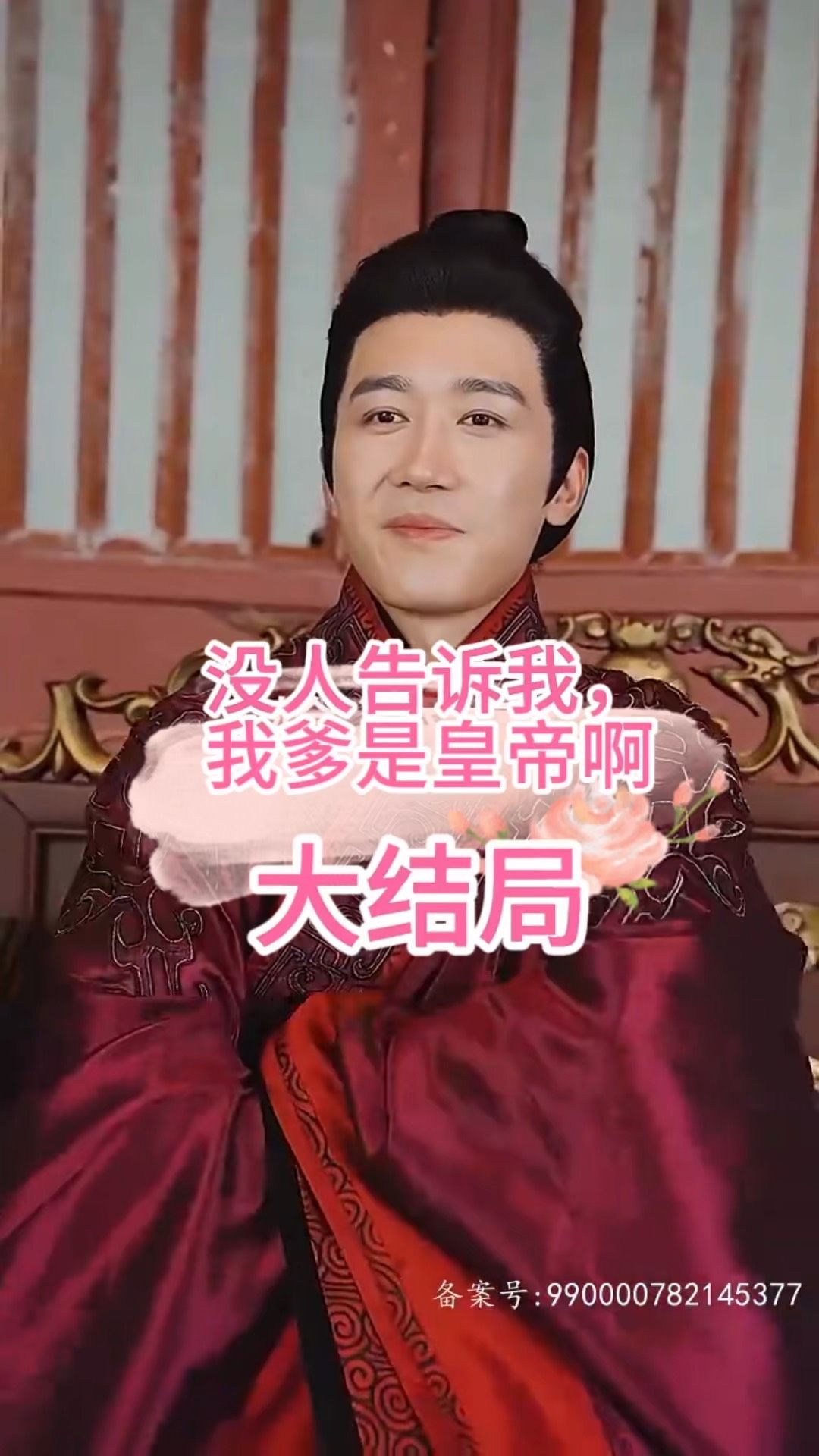 沒人告訴我，我爹是皇帝啊(全集)