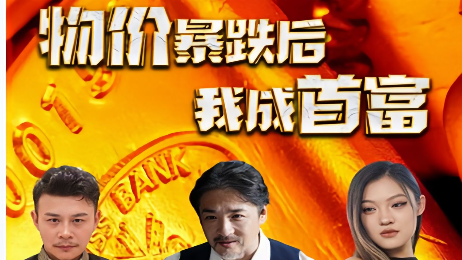 物價暴跌后我成了首富(全集)