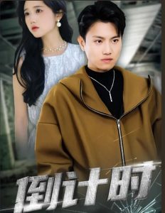 倒計時短劇版(全集)