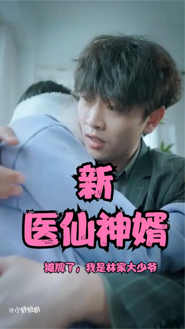 攤牌了，我是林家大少爺(新：醫(yī)仙神婿)(全集)