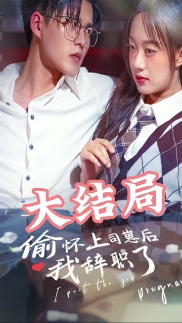 偷懷上司崽后，我辭職了(全集)