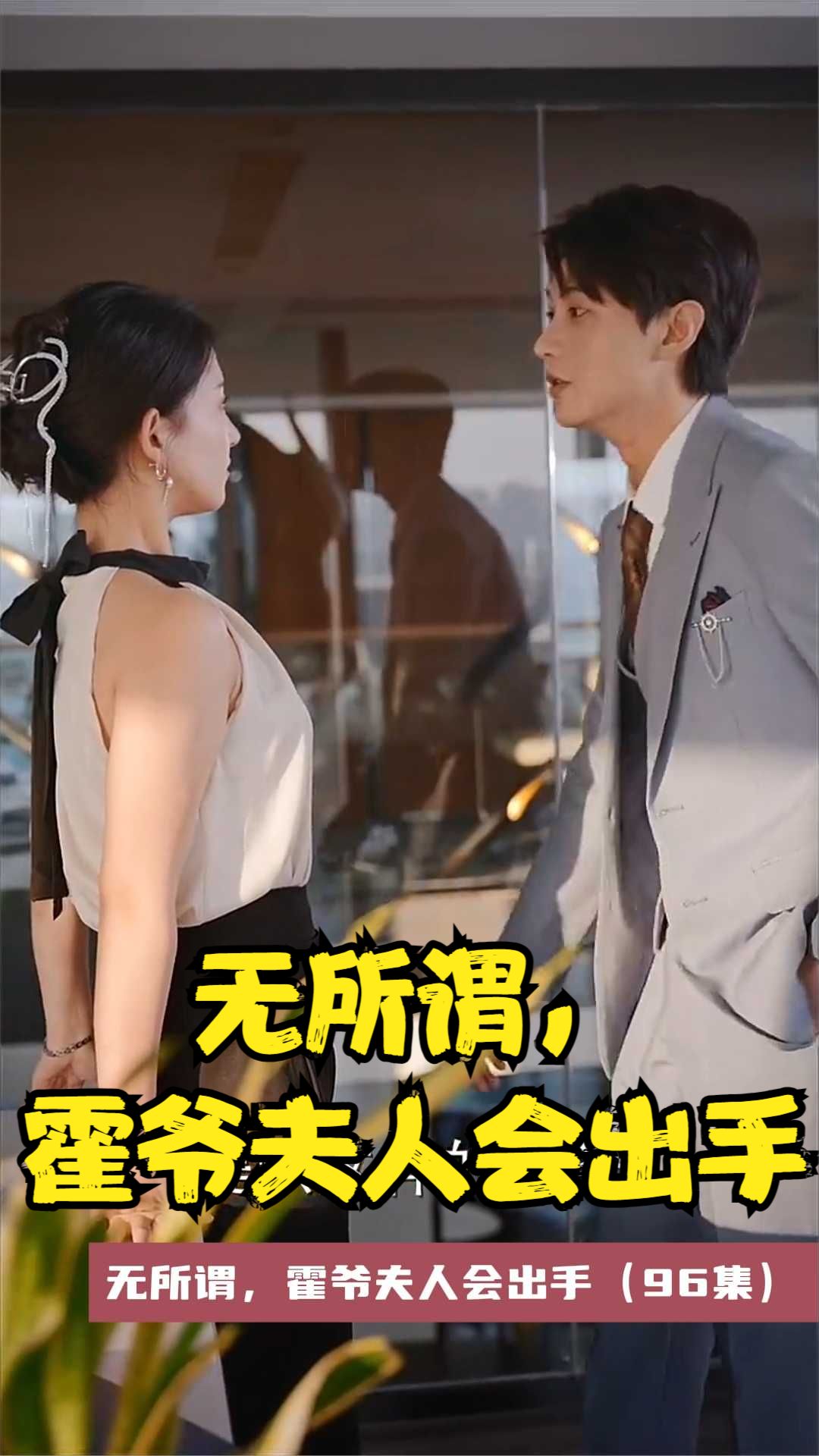 無所謂，霍爺夫人會出手(全集)