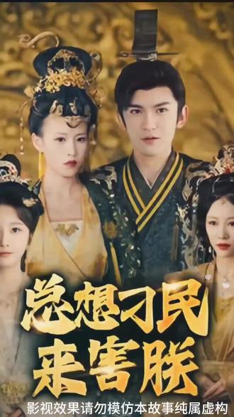 總想刁民來(lái)害朕(全集)