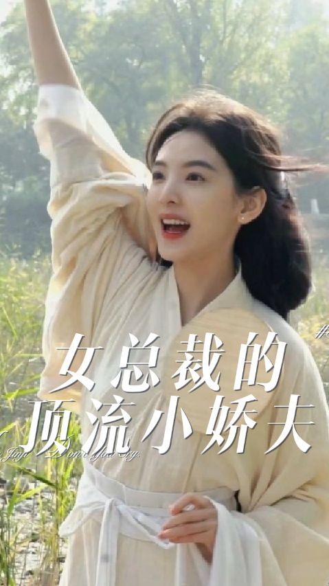 女總裁的頂流小嬌夫(全集)