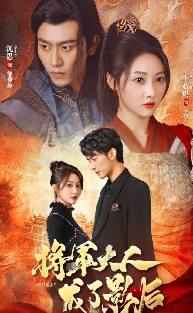 將軍大人成了影后(全集)