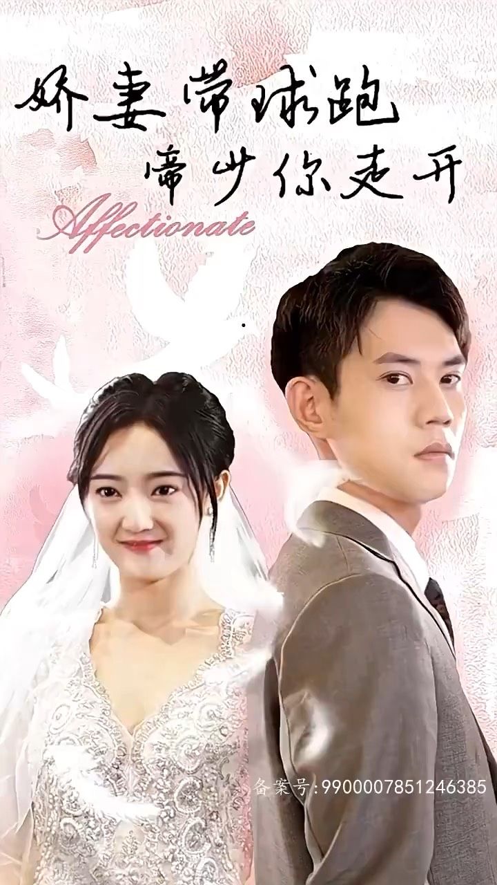 嬌妻帶球跑，帝少你走開(全集)