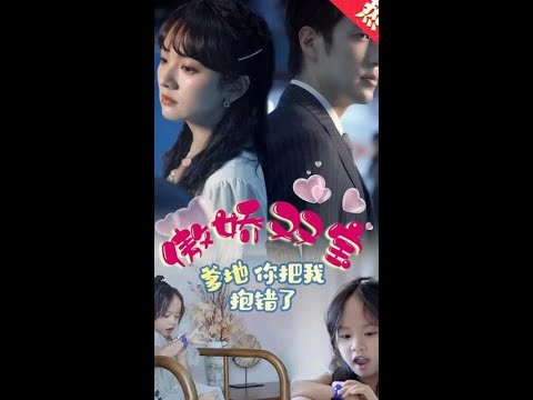 傲嬌雙寶，爹地你把我抱錯了(全集)